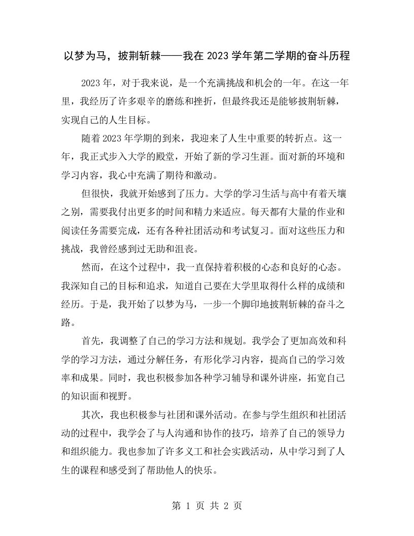 以梦为马，披荆斩棘——我在2023学年第二学期的奋斗历程