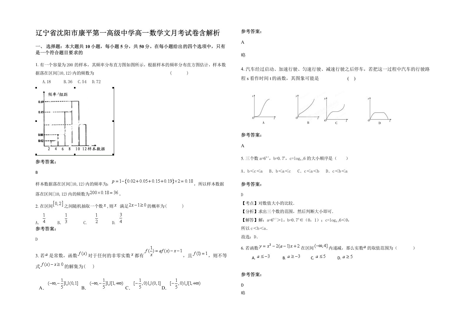 辽宁省沈阳市康平第一高级中学高一数学文月考试卷含解析