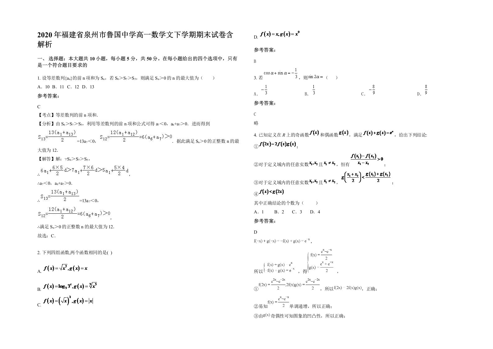 2020年福建省泉州市鲁国中学高一数学文下学期期末试卷含解析