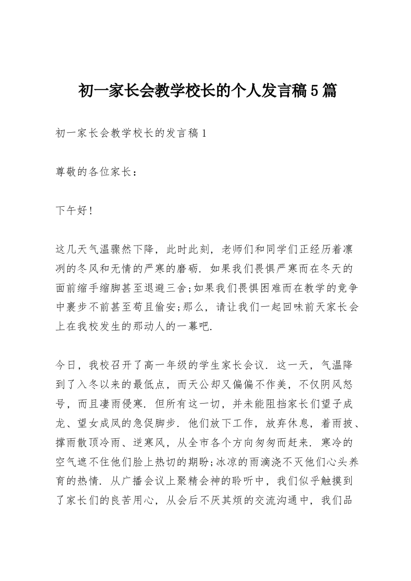 初一家长会教学校长的个人发言稿5篇