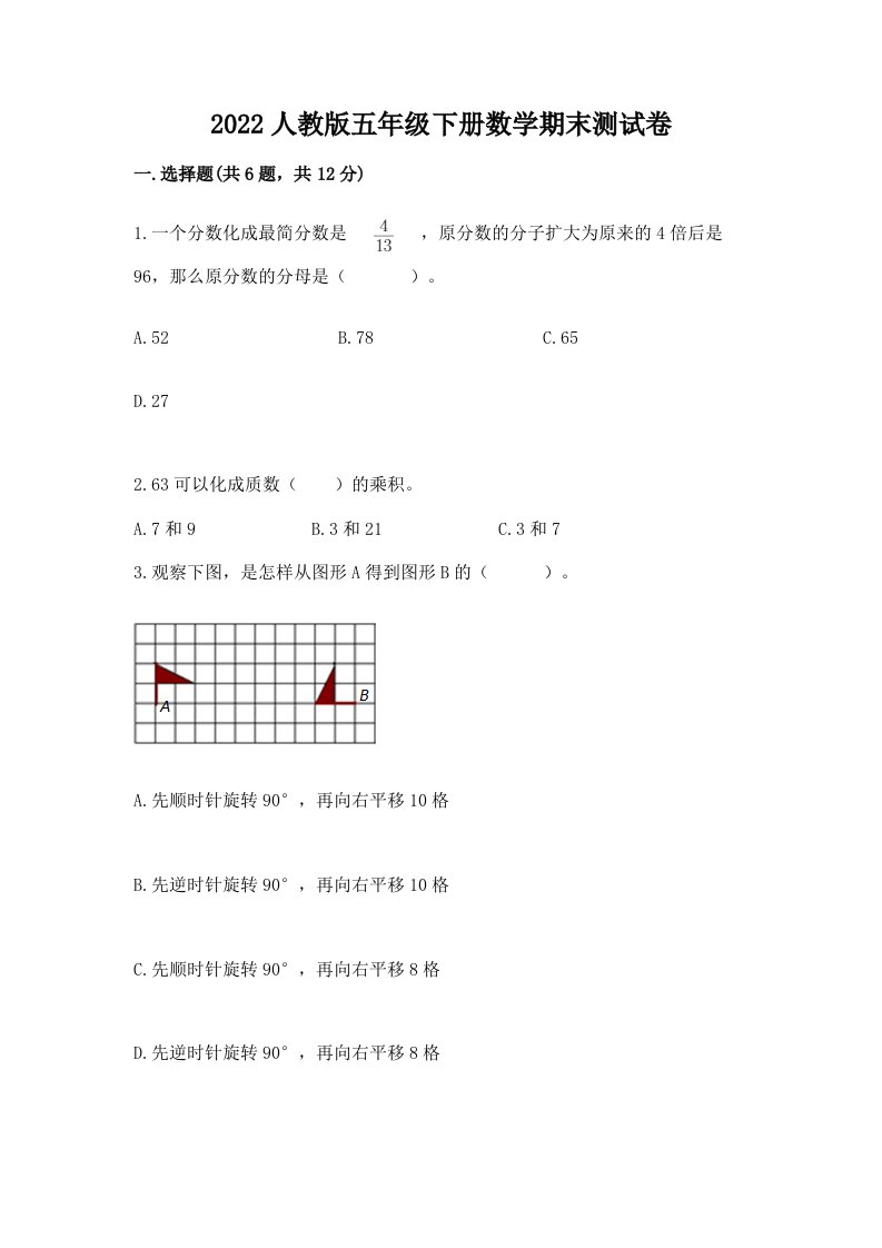 2022人教版五年级下册数学期末测试卷【真题汇编】