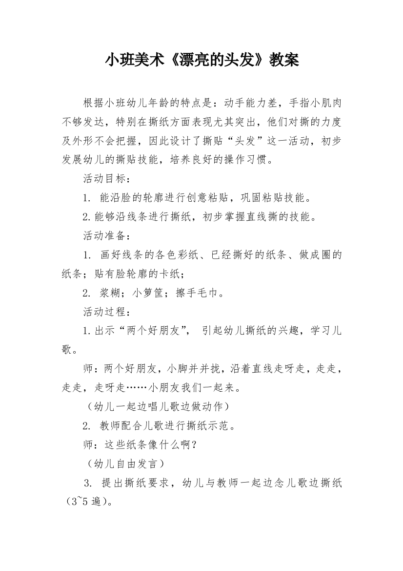 小班美术《漂亮的头发》教案