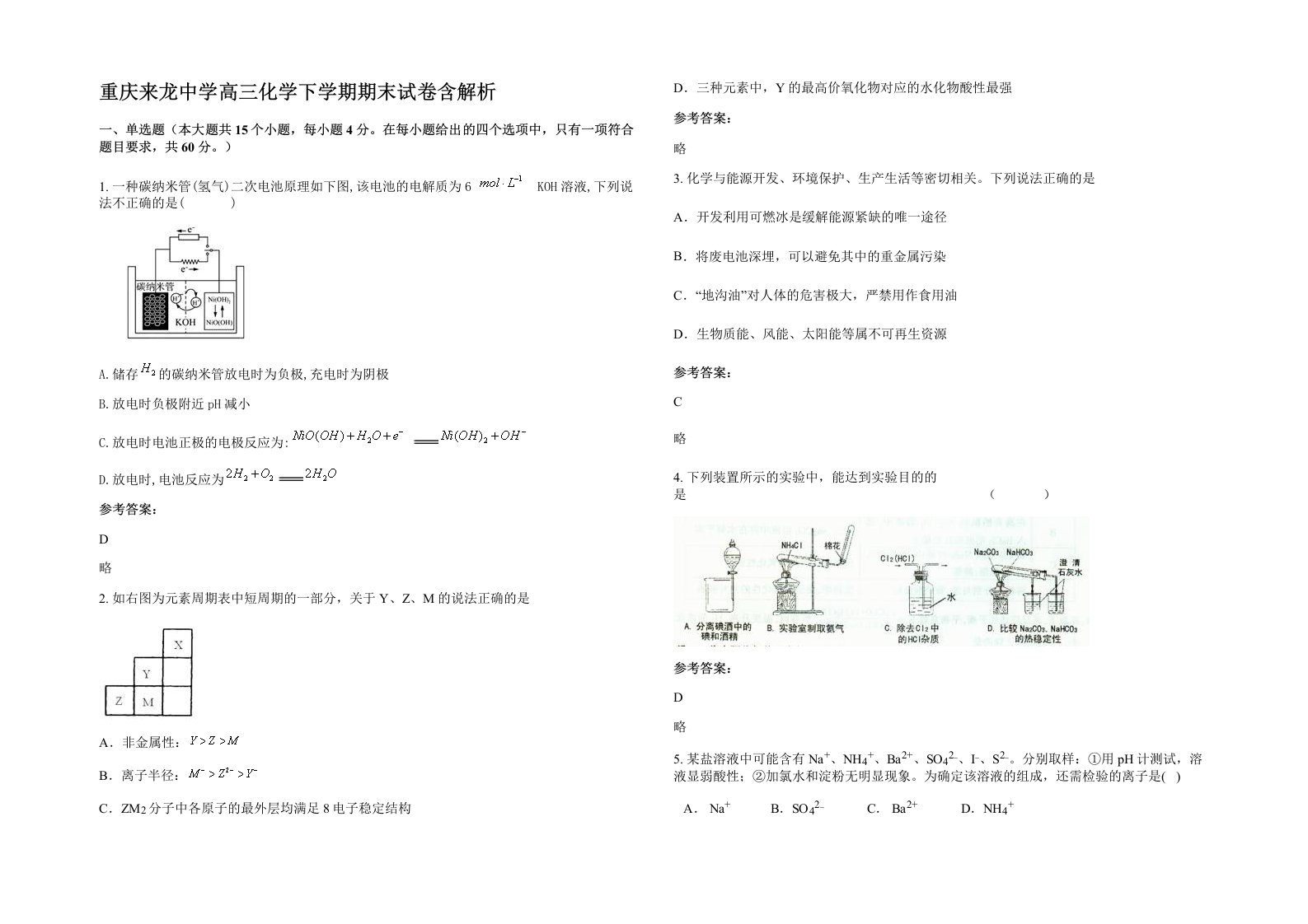 重庆来龙中学高三化学下学期期末试卷含解析