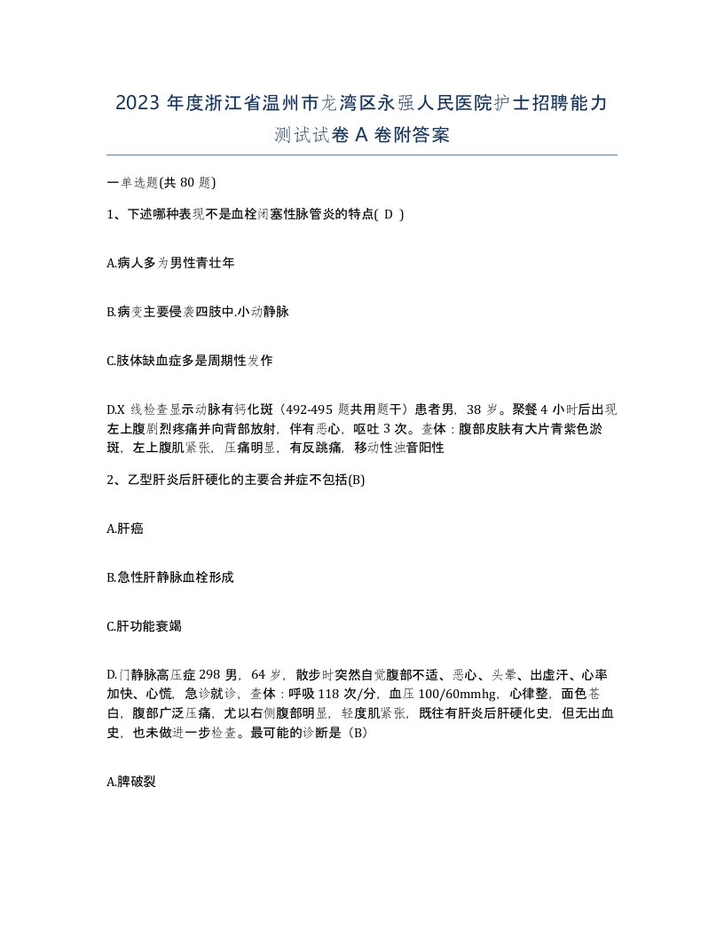 2023年度浙江省温州市龙湾区永强人民医院护士招聘能力测试试卷A卷附答案