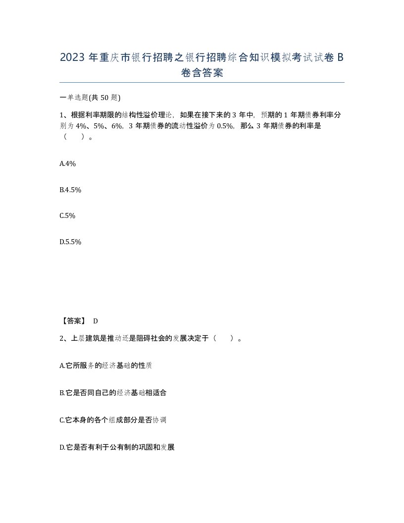 2023年重庆市银行招聘之银行招聘综合知识模拟考试试卷B卷含答案