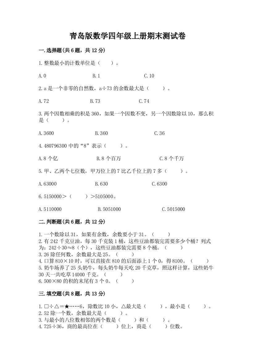 青岛版数学四年级上册期末测试卷精品加答案