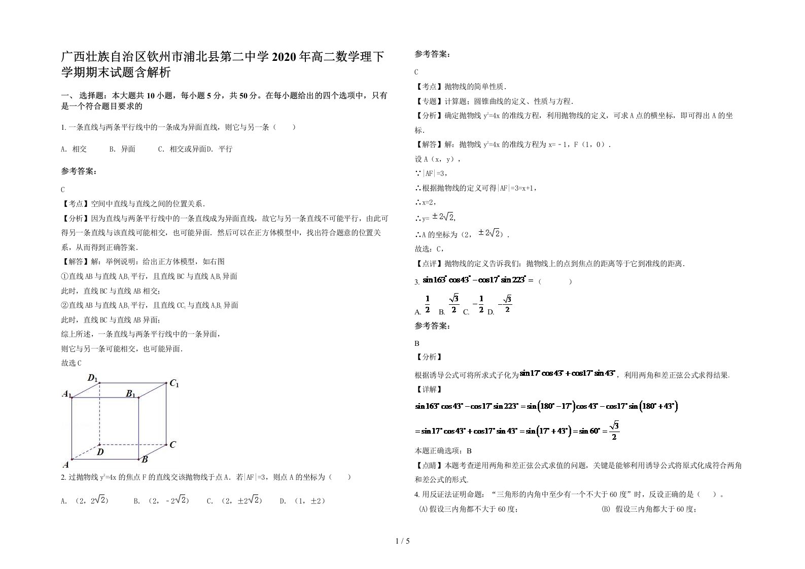 广西壮族自治区钦州市浦北县第二中学2020年高二数学理下学期期末试题含解析