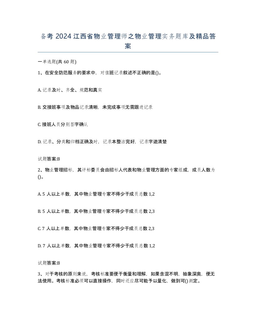 备考2024江西省物业管理师之物业管理实务题库及答案