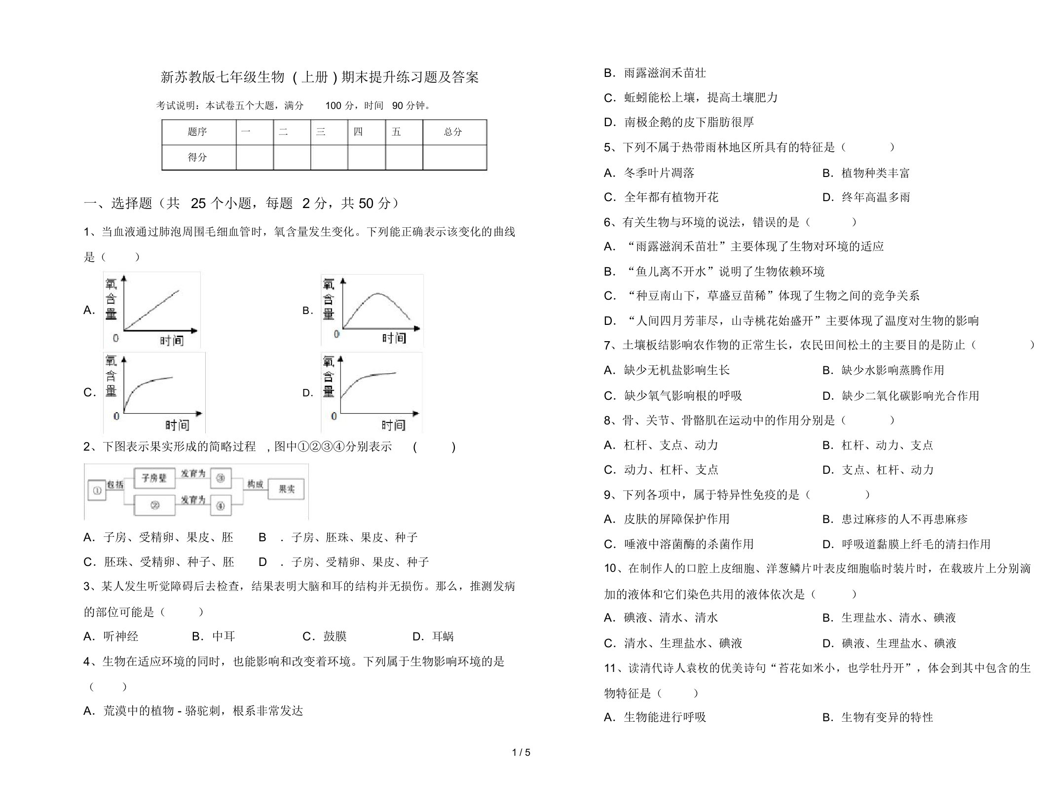 新苏教版七年级生物(上册)期末提升练习题及答案