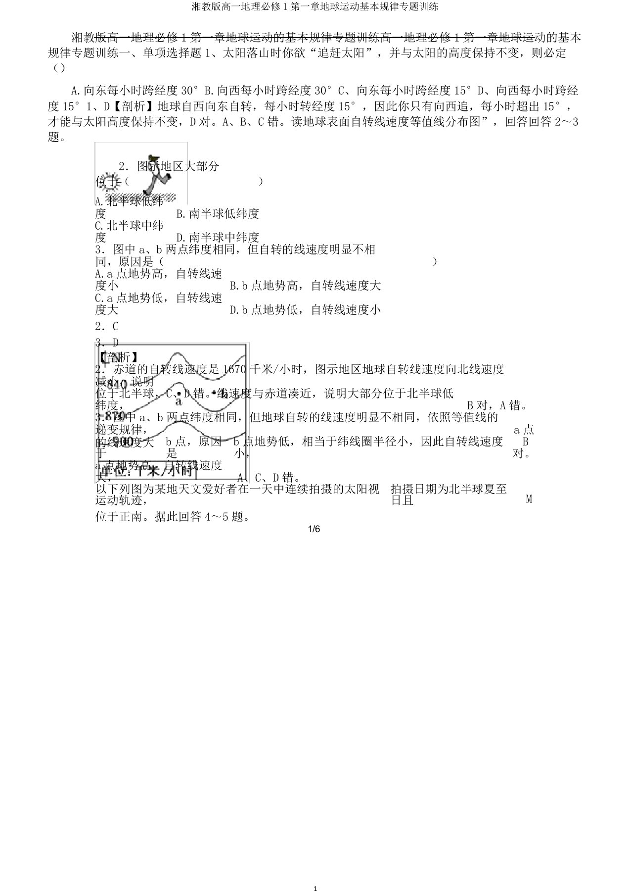 湘教高一地理必修1第一章地球运动基本规律专题训练