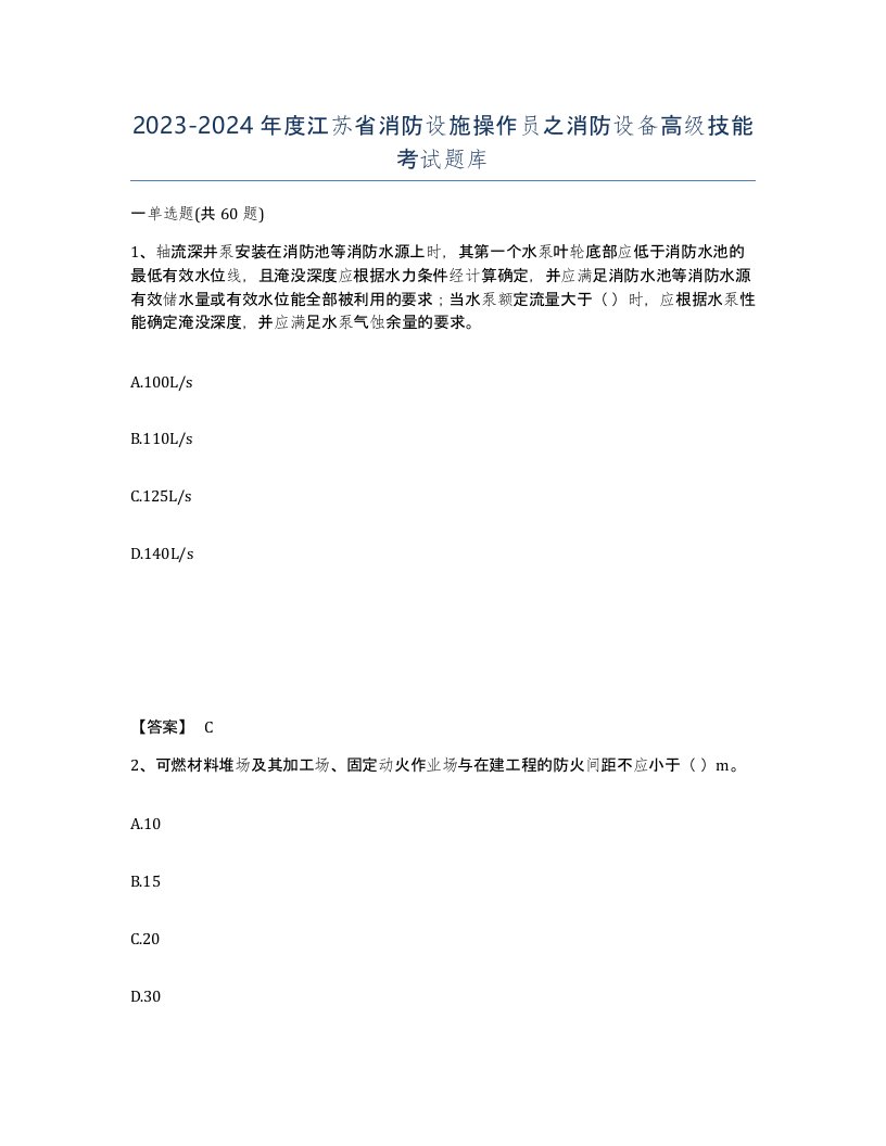 2023-2024年度江苏省消防设施操作员之消防设备高级技能考试题库