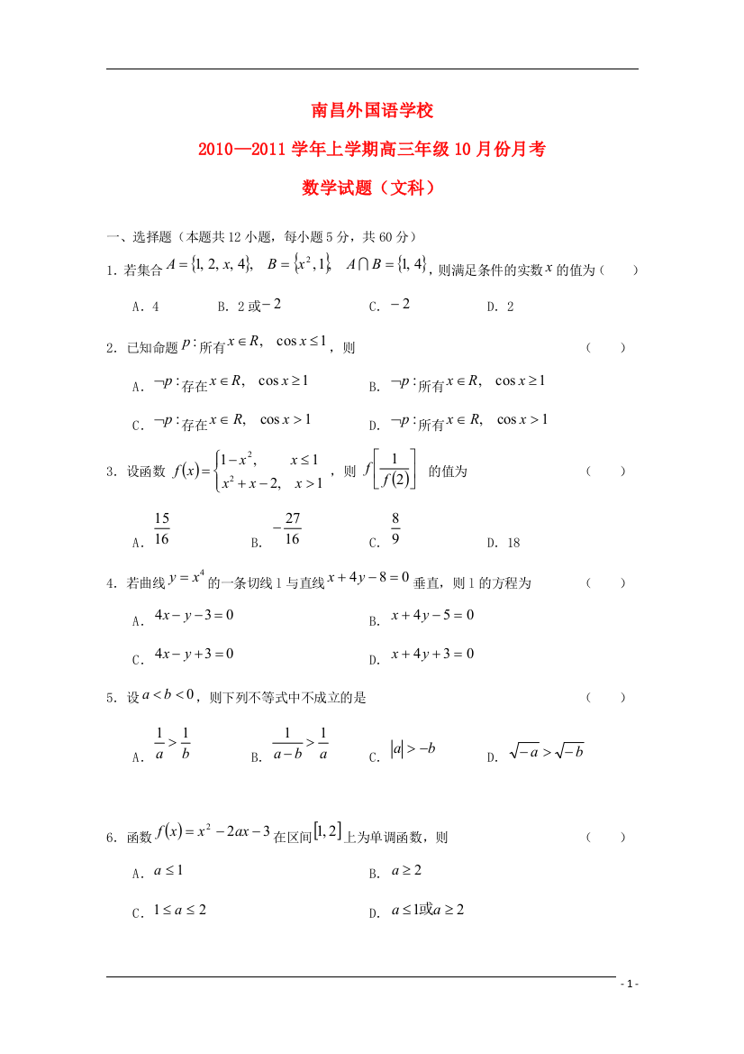 江西省南昌外国语学校2010-2011学年高三数学上学期10月月考