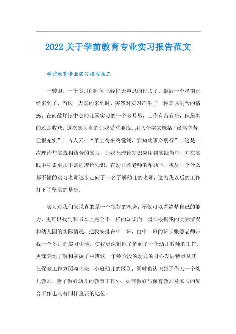 关于学前教育专业实习报告范文