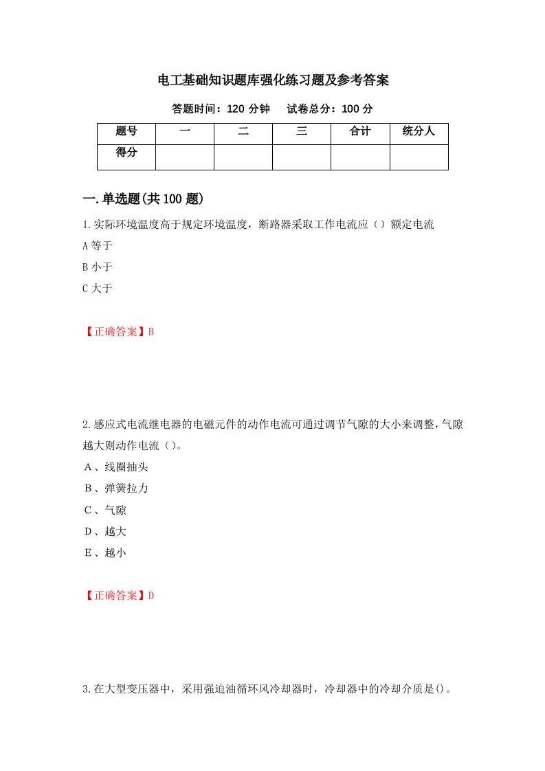 电工基础知识题库强化练习题及参考答案第78套