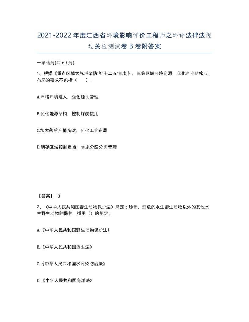 2021-2022年度江西省环境影响评价工程师之环评法律法规过关检测试卷B卷附答案