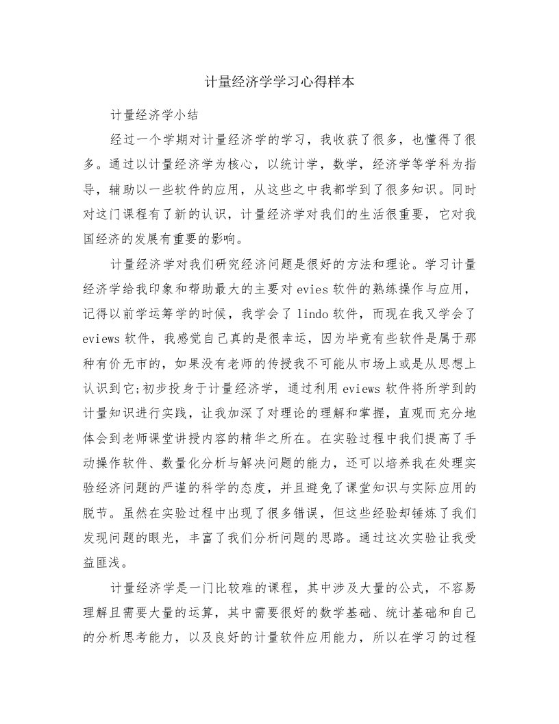 计量经济学学习心得样本