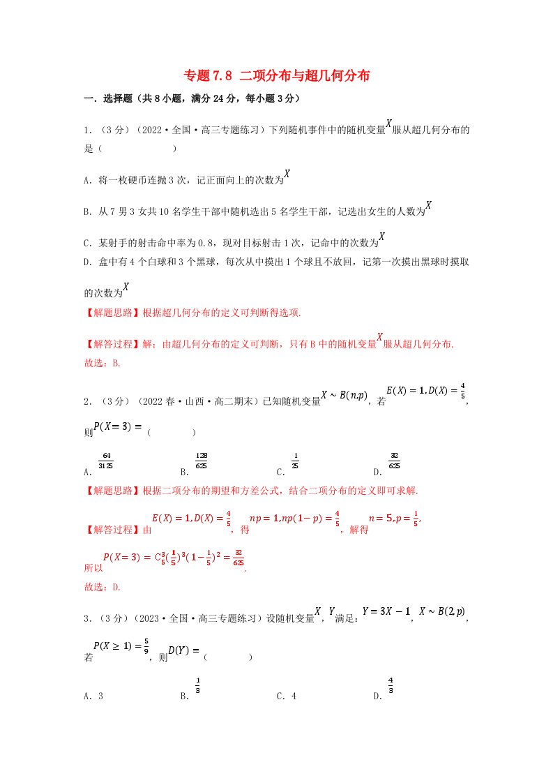 2024年高中数学专题7_8重难点题型培优检测二项分布与超几何分布教师版新人教A版选择性必修第三册