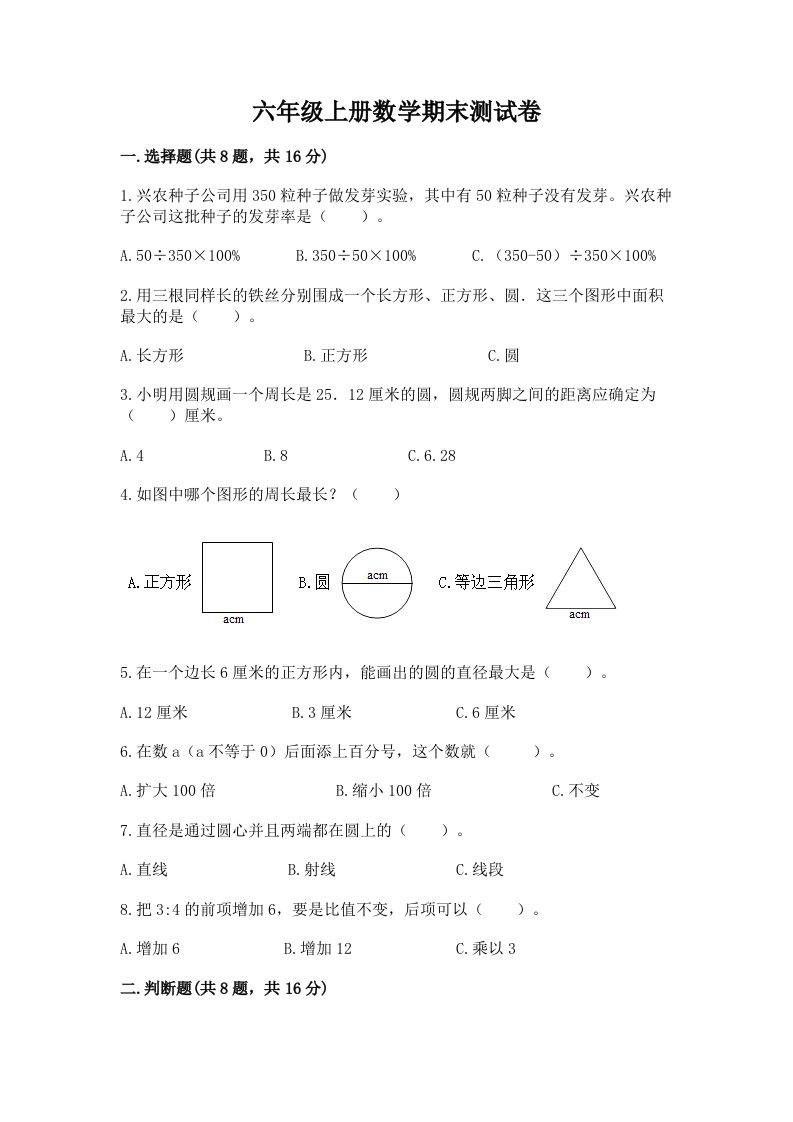 六年级上册数学期末测试卷精品【各地真题】