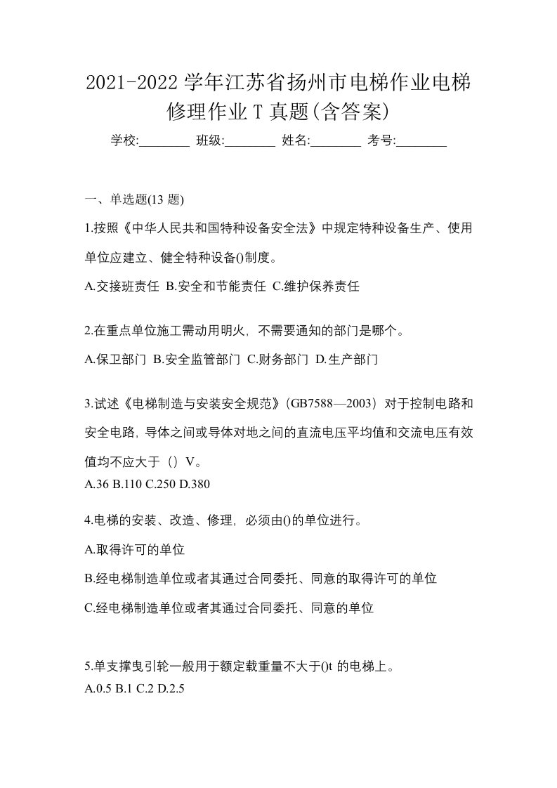 2021-2022学年江苏省扬州市电梯作业电梯修理作业T真题含答案