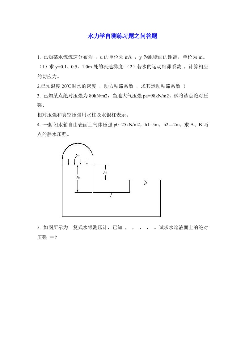 水力学自测练习题之问答题