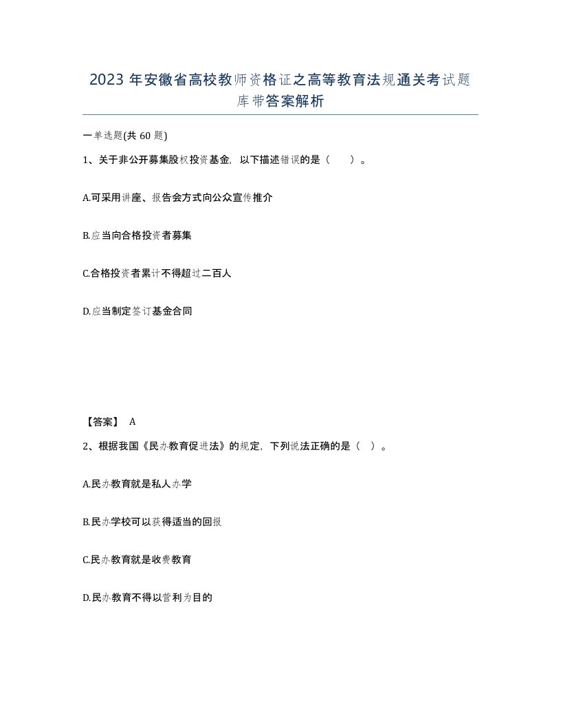 2023年安徽省高校教师资格证之高等教育法规通关考试题库带答案解析