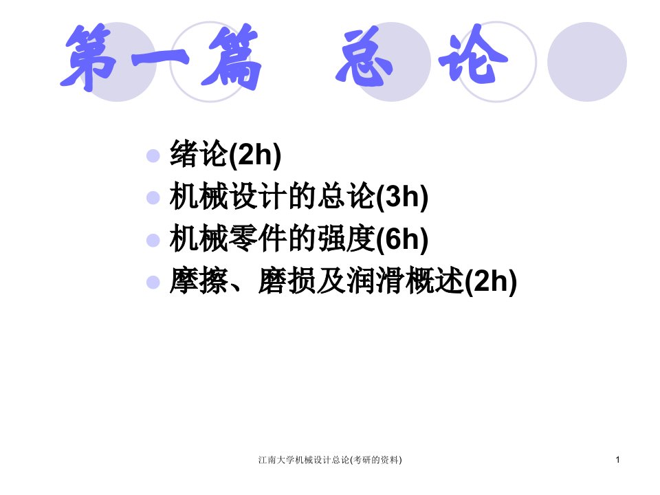 江南大学机械设计总论考研的资料课件