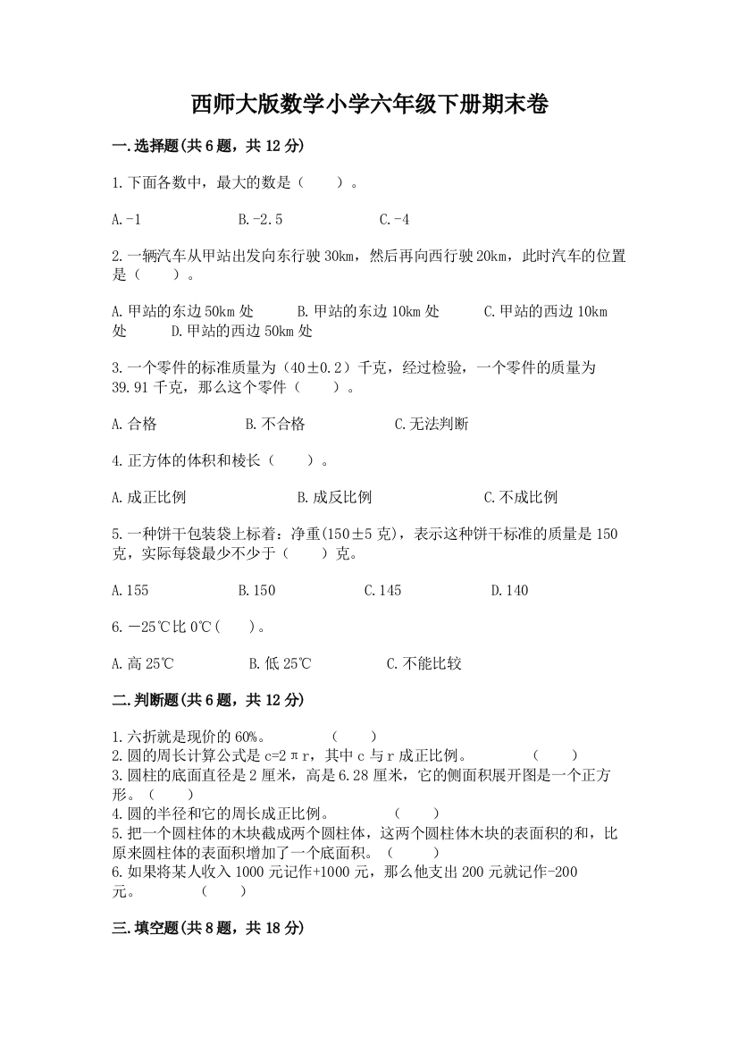 西师大版数学小学六年级下册期末卷加答案(名校卷)