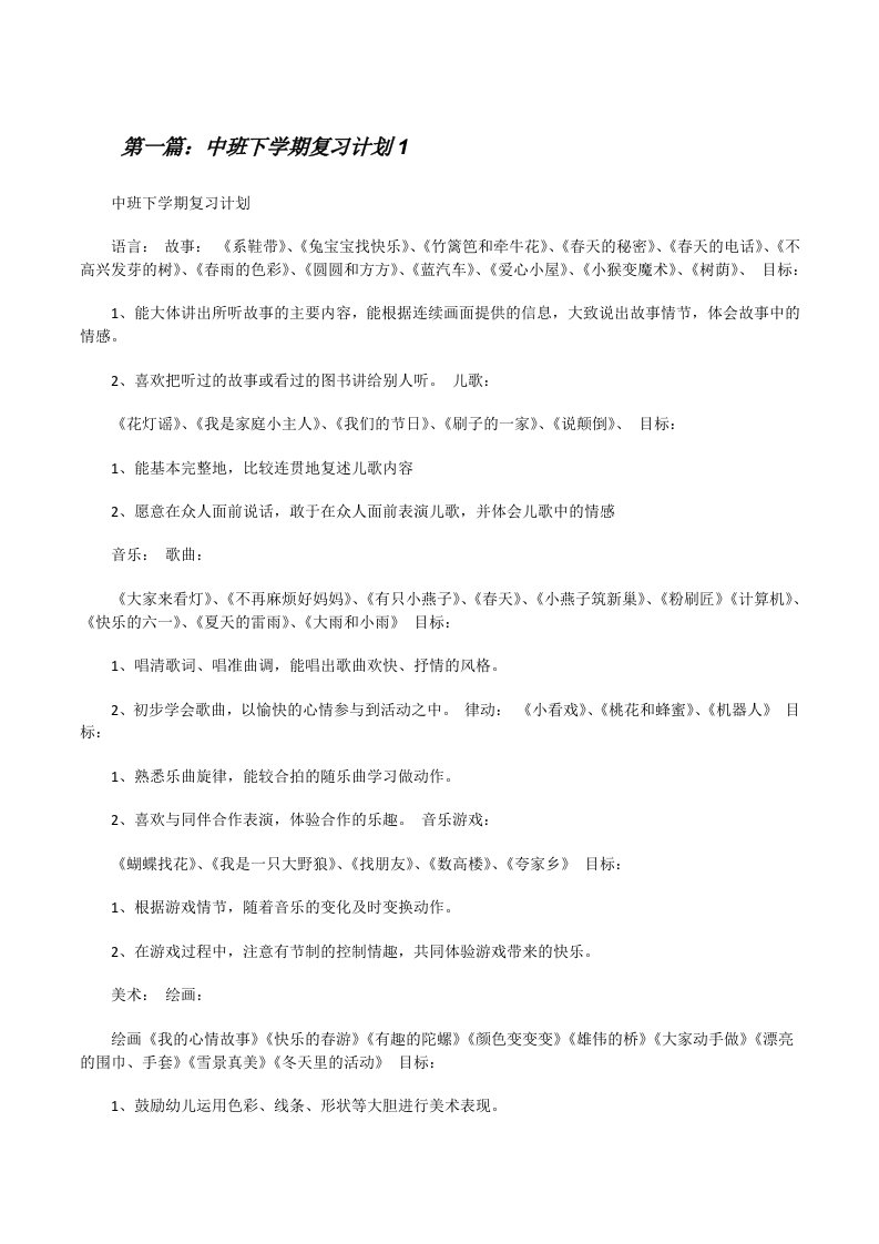 中班下学期复习计划1[修改版]