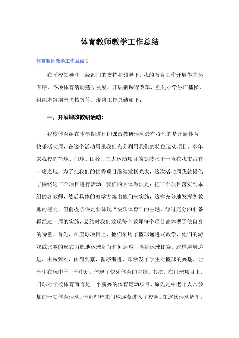 （多篇）体育教师教学工作总结