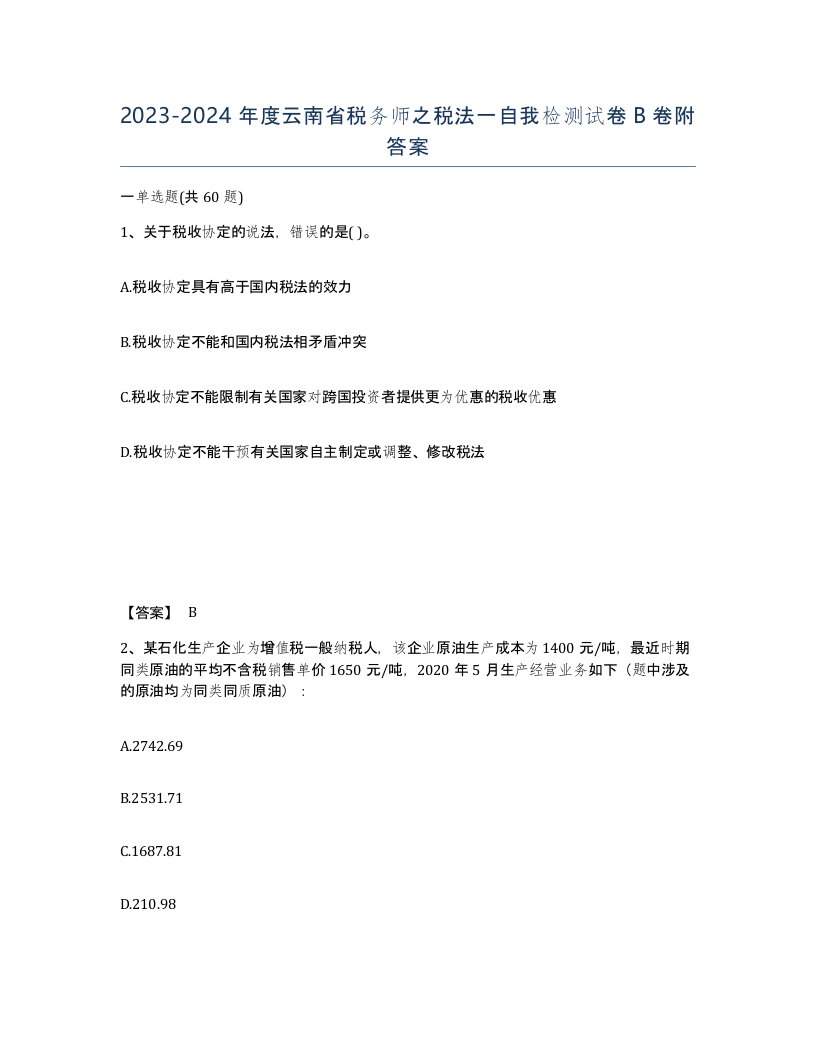 2023-2024年度云南省税务师之税法一自我检测试卷B卷附答案