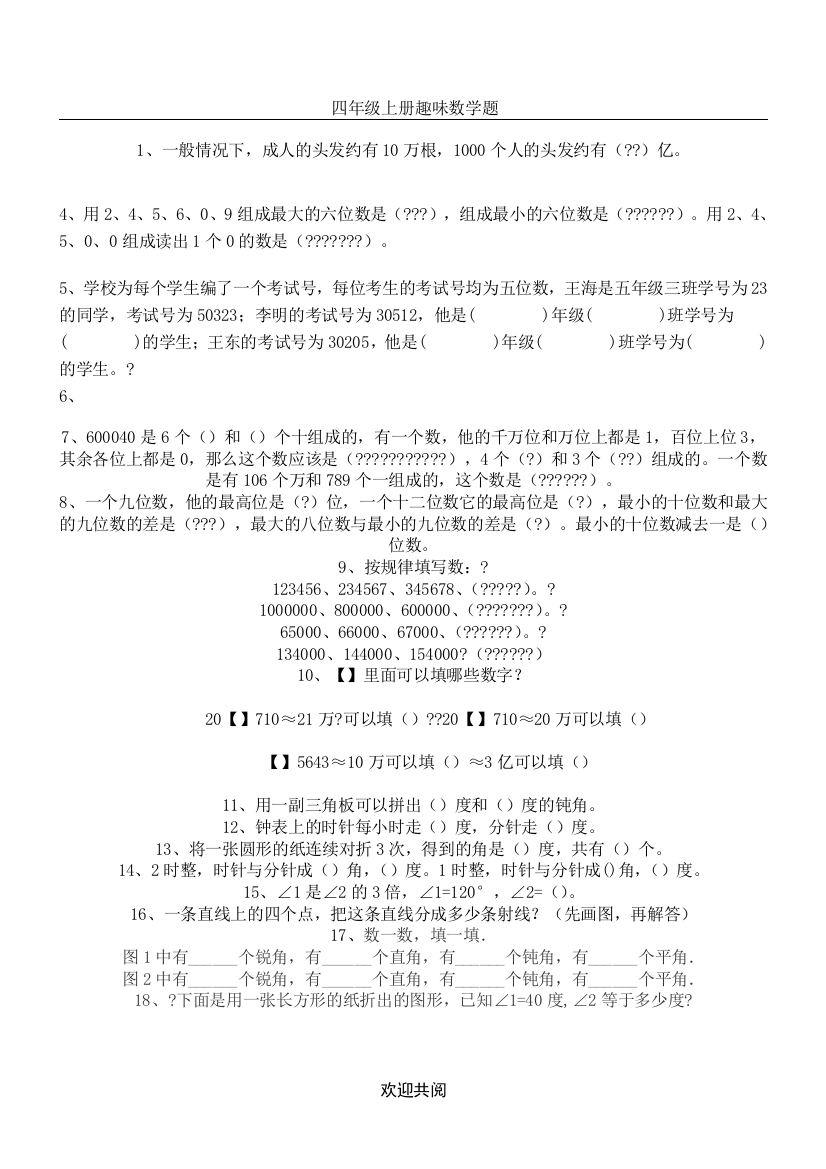 (word完整版)四年级趣味数学