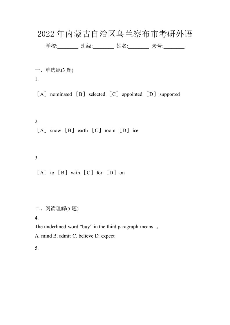 2022年内蒙古自治区乌兰察布市考研外语