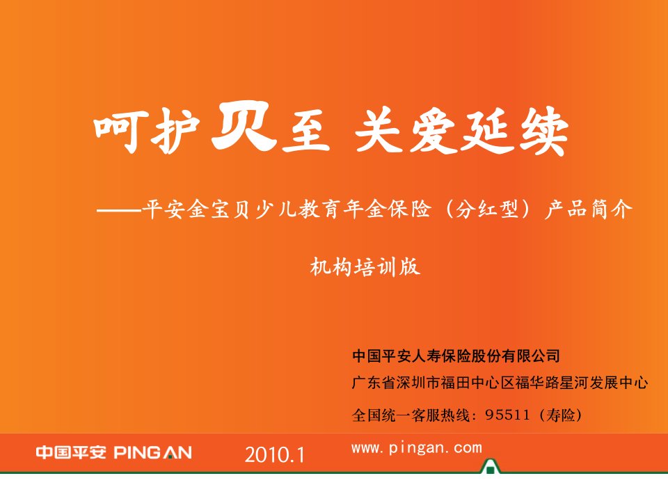 平安金宝贝少儿教育年金保险培训教材机构培训