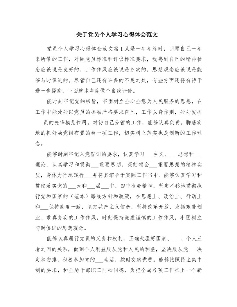 关于党员个人学习心得体会范文