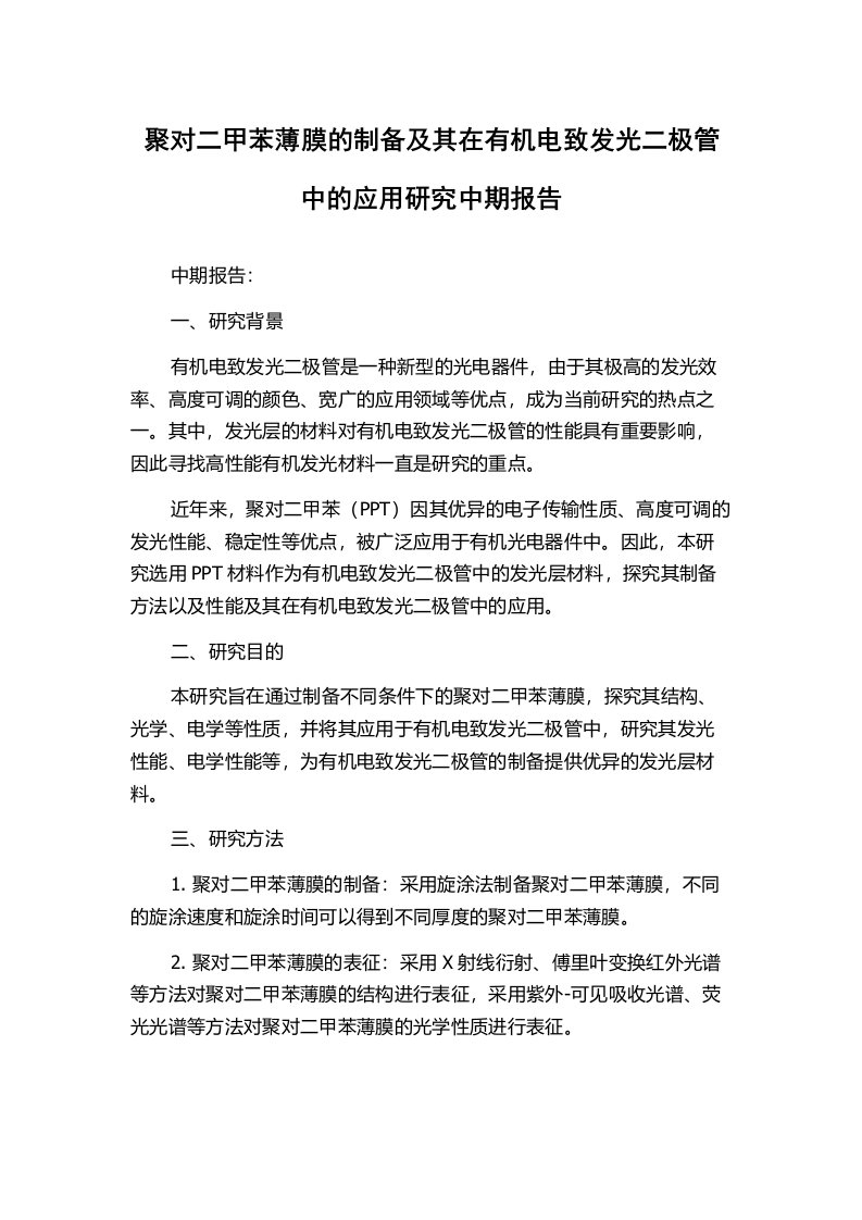 聚对二甲苯薄膜的制备及其在有机电致发光二极管中的应用研究中期报告