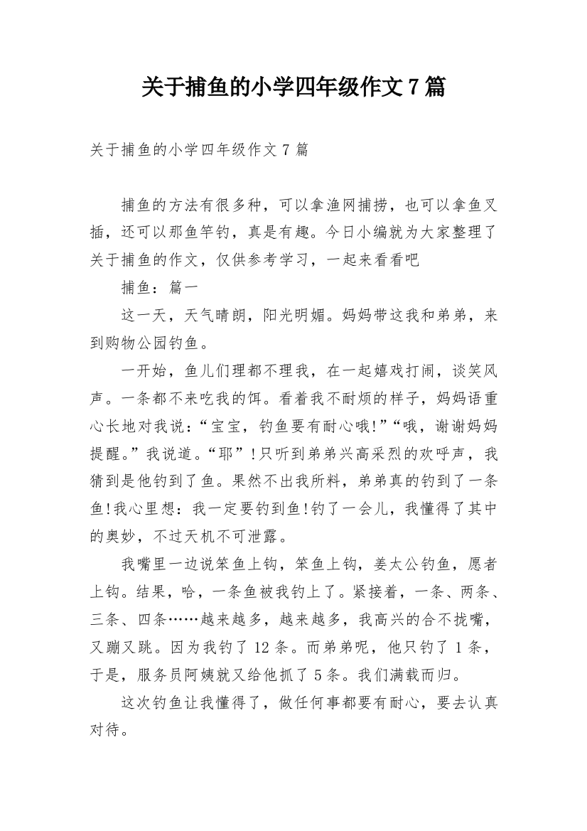 关于捕鱼的小学四年级作文7篇