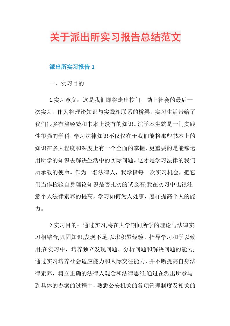 关于派出所实习报告总结范文