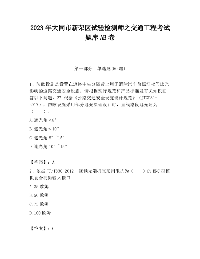 2023年大同市新荣区试验检测师之交通工程考试题库AB卷