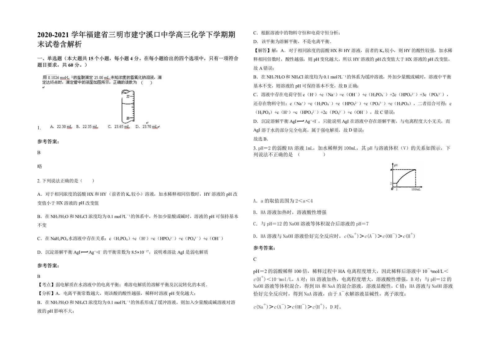 2020-2021学年福建省三明市建宁溪口中学高三化学下学期期末试卷含解析