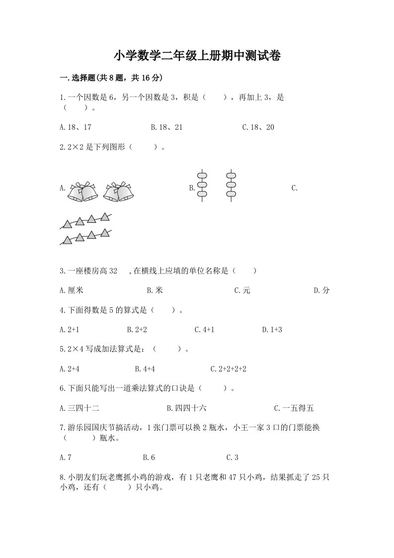 小学数学二年级上册期中测试卷附答案【精练】