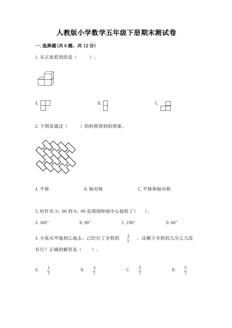 人教版小学数学五年级下册期末测试卷精品（历年真题）