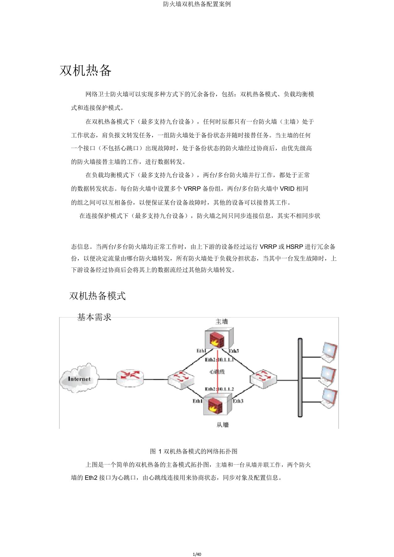 防火墙双机热备配置案例