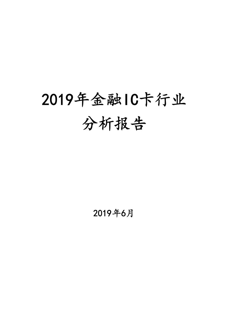 2019年金融IC卡行业分析报告