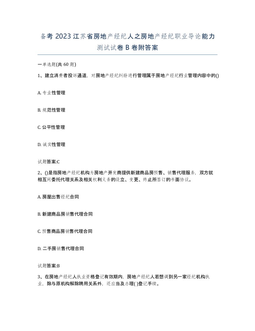 备考2023江苏省房地产经纪人之房地产经纪职业导论能力测试试卷B卷附答案