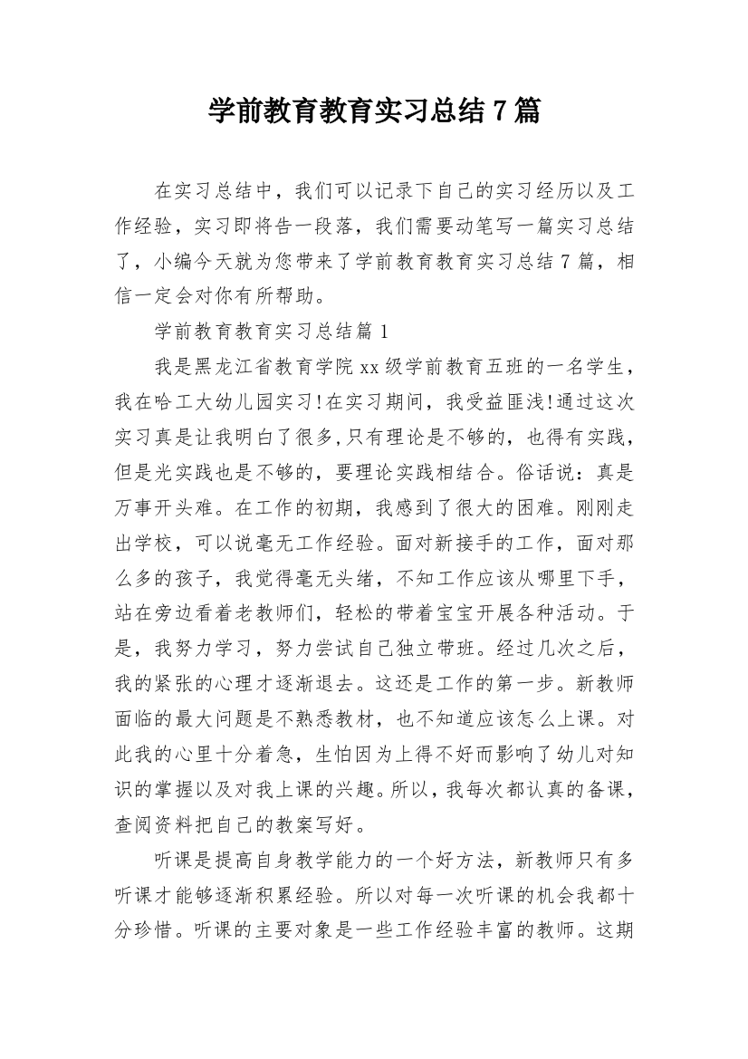 学前教育教育实习总结7篇