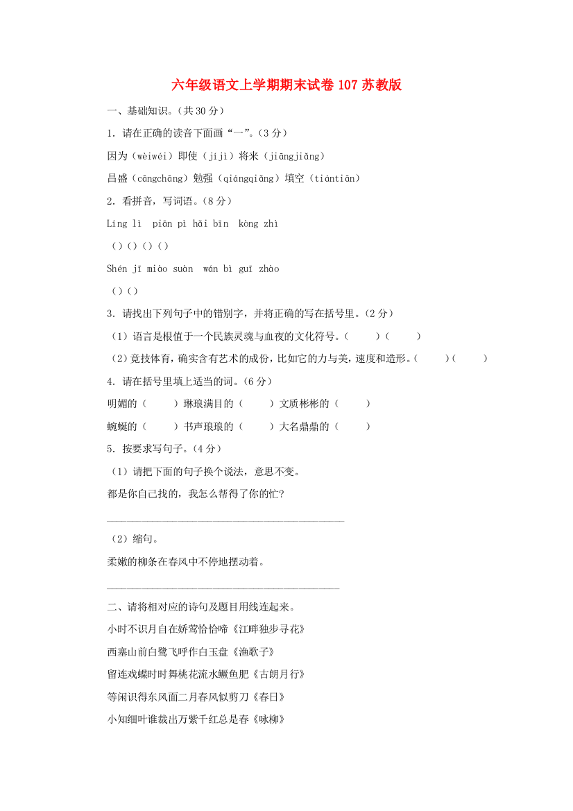 六年级语文上学期期末试卷107苏教版.doc