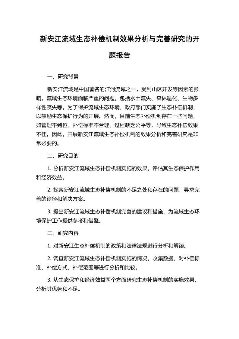 新安江流域生态补偿机制效果分析与完善研究的开题报告