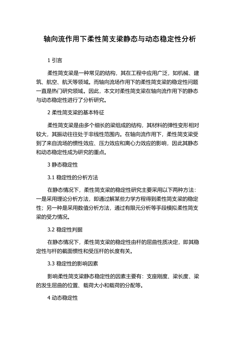 轴向流作用下柔性简支梁静态与动态稳定性分析