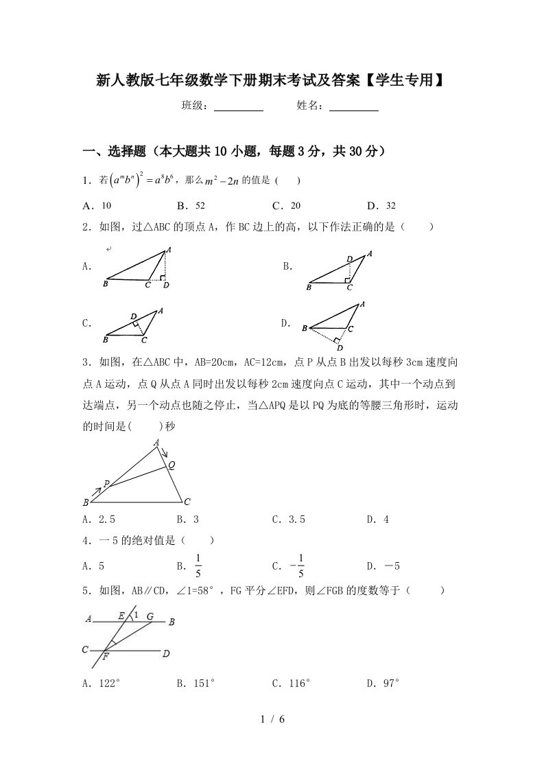 新人教版七年级数学下册期末考试及答案学生专用