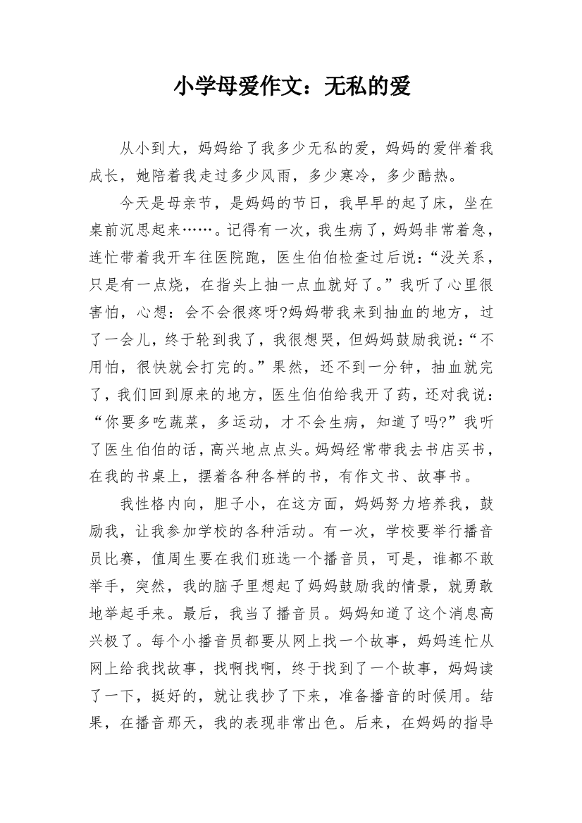 小学母爱作文：无私的爱